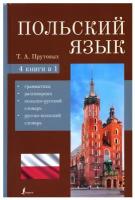 Польский язык. 4-в-1: грамматика, разговорник, польско-русский словарь, русско-польский словарь Прутовых Т.А