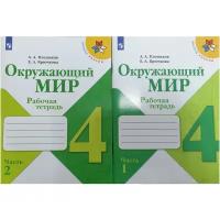 Плешаков. Окружающий мир 4 класс. Рабочая тетрадь в 2-х частях. Школа России.(комплект 2022 г. выпуска