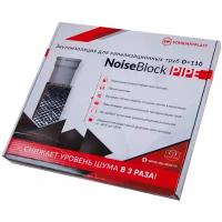 Звукоизоляция для канализационных труб StP NoiseBlock Pipe / Шумоизоляция для канализации