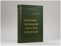 Бережливое производство + шесть сигм в сфере услуг. Том 14 (Библиотека Сбера) | Майкл Джордж