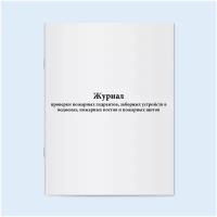 Журнал проверки пожарных гидрантов, заборных устройств в водоемах, пожарных постов и пожарных щитов. 60 страниц