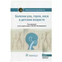 Болезни уха, горла, носа в детском возрасте. Национальное руководство