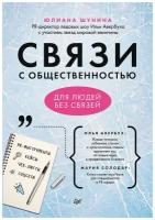 Связи с общественностью для людей без связей Книга Шунина Юлиана 16+