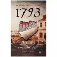 1793: роман. Натт-о-Даг Н. рипол Классик