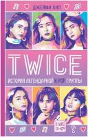 TWICE. История легендарной K-POP группы Хил Д