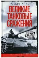 Роберт Айкс - Великие танковые сражения. Стратегия и тактика 1939-1945