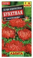 Астра Букетная лососево-красная пионовидная 0,2г Одн 65см (Аэлита)