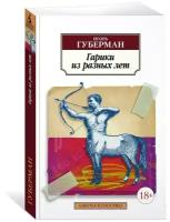 Книга Гарики из разных лет