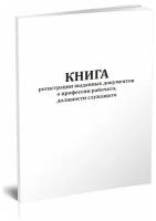 Книга регистрации выданных документов о профессии рабочего, должности служащего - ЦентрМаг