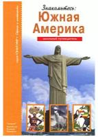 Сергей Афонькин: Знакомьтесь: Южная Америка. Серия узнай МИР