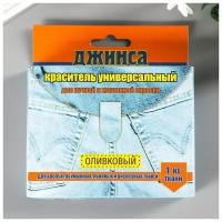 Краситель для ткани "джинса NEW" оливковый 20г