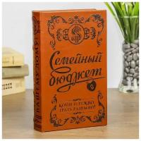 Подарки Шкатулка в виде книги "Семейный бюджет" (21 х 12,5 х 4,7 см)