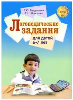 Бардышева. Логопедические задания для детей 6-7 лет (Скрипторий 2003)