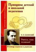 Принципы детской и школьной педагогики. Учитель, стань человеком! По трудам П. Блонского. В помощь педагогам и родителям