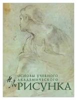 Рисунок. Основы учебного академического рисунка, Ли Н.Г., 5127