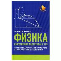 Физика: качественная подготовка к ЕГЭ: типовые варианты из Открытого банка заданий с решениями