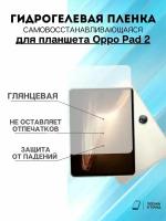 Гидрогелевая защитная пленка Oppo Pad 2