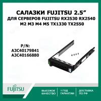 Cалазки Fujitsu 2.5" A3C40179841 SATA SAS Tray Caddy для серверов FUJITSU A3C40166880 RX2520 RX2530 RX2540 M1 M2 M3 M4 M5