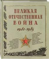 Великая Отечественная война. 1941-1945. Интерактивная книга