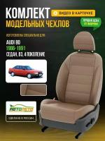 Чехлы для Audi 80 4 В3 1986-1996 Капучино Капучино Экокожа с перфорацией Авто Лето LA95C69