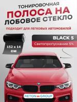 Черная тонировочная полоса на лобовое стекло 14х152 см