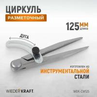 Циркуль разметочный WIEDERKRAFT 125 мм, с дугой WDK-CW125