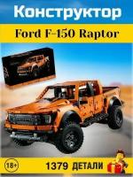 Конструктор Technic. Техник: Ford F-150 Raptor/ Форд Раптор 1379 деталей. 16007