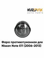Противотуманная фара для Ниссан Ноте Nissan Note E11 (2006-2013) левая / правая, птф, туманка