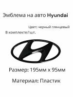 Эмблема значок на автомобиль Hyundai 195ммx95мм черный
