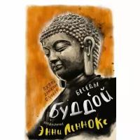 Книга Беседы с Буддой