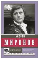 Андрей Миронов. Шляхов А. Л. АСТ