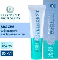 Зубная паста President Profi Ortho Braces RDA 75 для брекет-систем 50мл