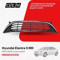 Решетка в бампер нижняя для Hyundai Elantra 5 MD 86560-3X000, Хендай Элантра, год с 2011 по 2013, O.E.M