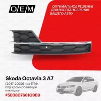 Решетка в бампер нижняя левая для Skoda Octavia 3 A7 5E0807681G 9B9, Шкода Октавиа, год с 2017 по 2020, O.E.M