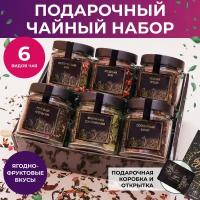 Подарочный чайный набор GIFTYBOX из 6 вкусов, чай листовой ассорти: черный, зеленый, фруктовый / Подарок на День рождения