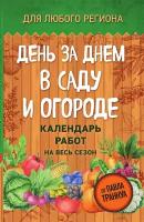 День за днем в саду и огороде. Календарь работ на весь сезон