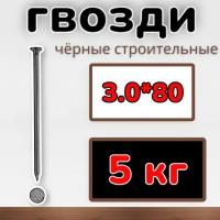 Гвозди строительные черные 3.0х80 (упаковка1уп/5 кг)