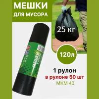 Мешки и пакеты для мусора 120л