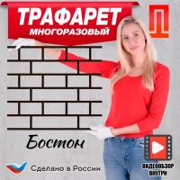 Трафарет для стен под штукатурки с рисунком "Кладка Бостон" из пластика многоразовый без клеевой основы 3 мм