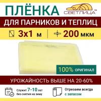 Пленка прозрачная парниковая многолетняя Светлица 200 мкм, отрез 3х1 м, укрывной материал для теплицы парника и садовых растений, чехол на парник