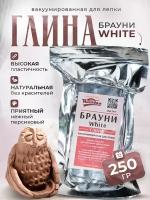 Глина для лепки и творчества "Брауни White" 250 г