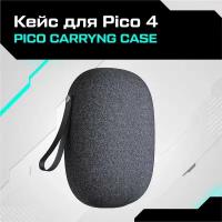 Кейс чехол сумка Carrying Case для Pico 4 / Pico 4 Pro