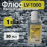 Флюс LV-1000 для пайки меди, её сплавов, коррозионно-стойких сталей цинка, 30 мл