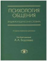 Психология общения. Энциклопедический словарь, 2-е изд