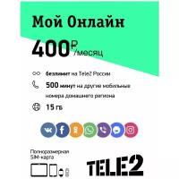 Сим-карта Tele2 тариф "Мой Онлайн"