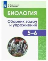 Сборник задач и упражнений Просвещение ФГОС Демьянков Е.Н., Соболев А.Н. Биология 5-6 класс, Растения. Бактерии. Грибы. Лишайники, 159 страниц