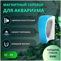 SHANDA SC-M Магнитный скребок для чистки аквариума, с ручкой, M (до 6 мм)