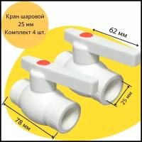 Кран шаровой 25 мм (комплект из 4 шт.) полипропиленовый с металлическим шаром Valfex