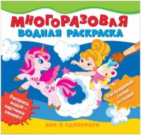 Соломкина А.К. (ред.). Многоразовые водные раскраски. Феи и единороги. Детский досуг