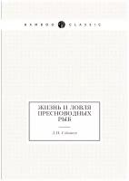 Жизнь и ловля пресноводных рыб